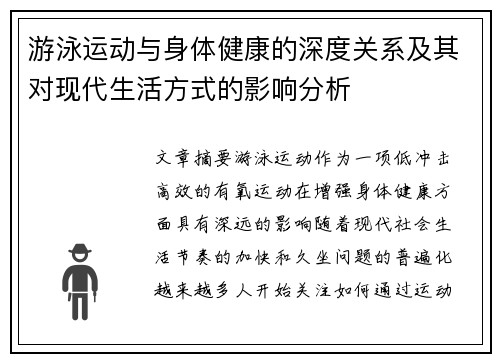 游泳运动与身体健康的深度关系及其对现代生活方式的影响分析