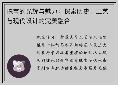 珠宝的光辉与魅力：探索历史、工艺与现代设计的完美融合