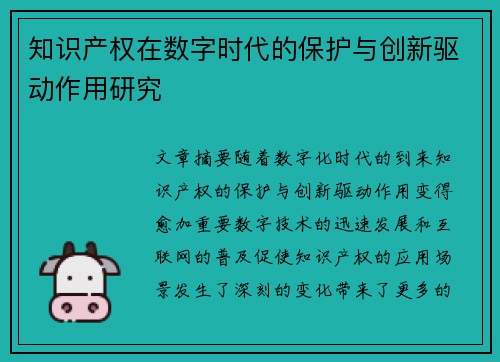 知识产权在数字时代的保护与创新驱动作用研究