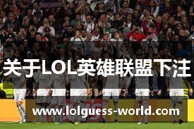 关于LOL英雄联盟下注