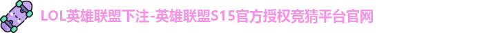 LOL英雄联盟下注